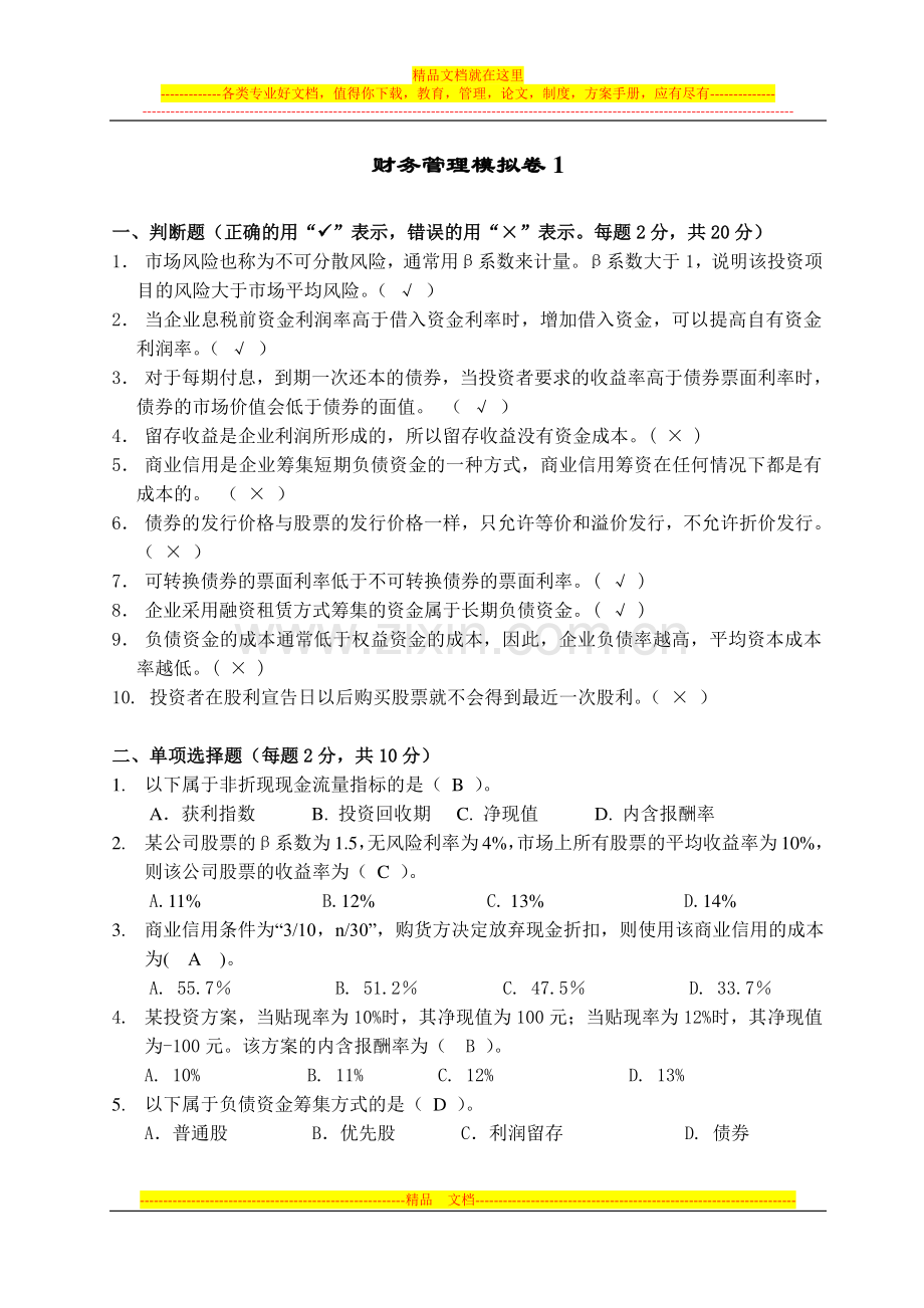 财务管理模拟卷1.doc_第1页