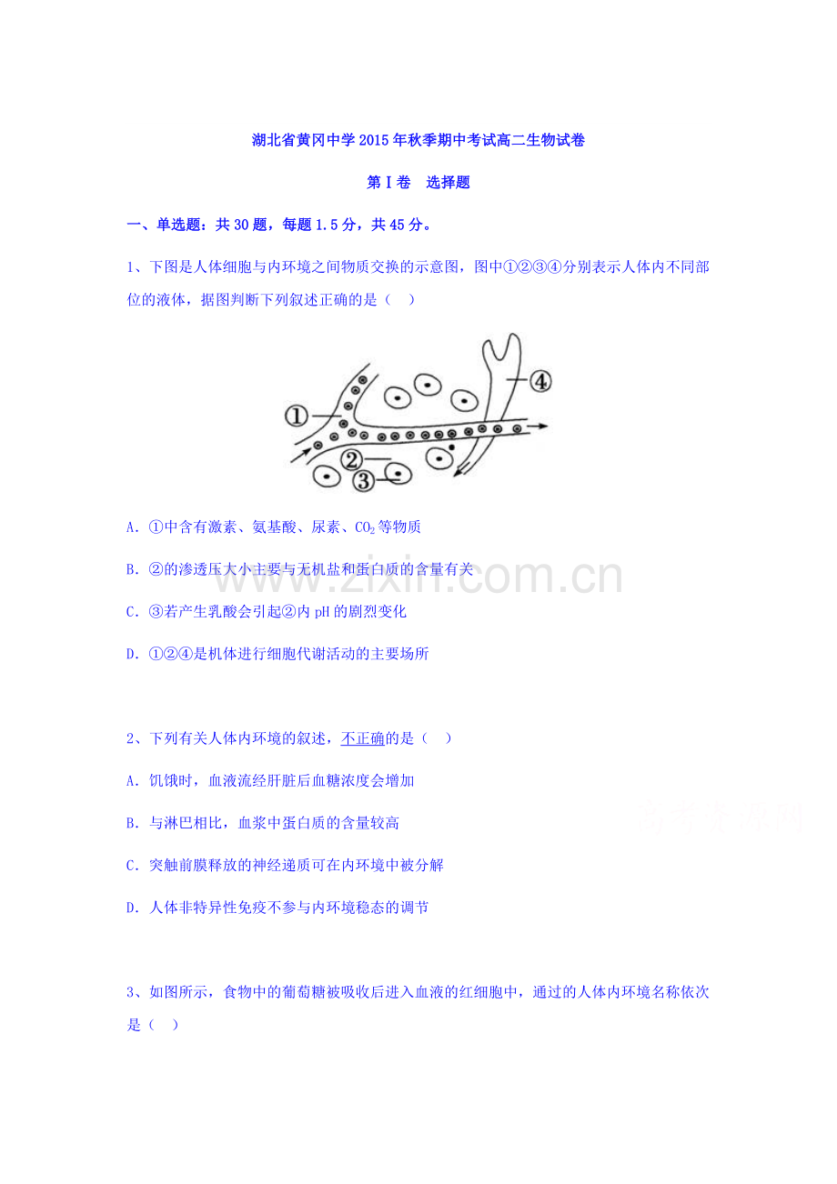 湖北省黄冈中学2015-2016学年高二生物下册期中试题.doc_第1页