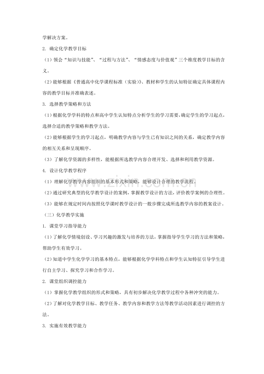 2012年教师资格证《化学》考试大纲.doc_第3页