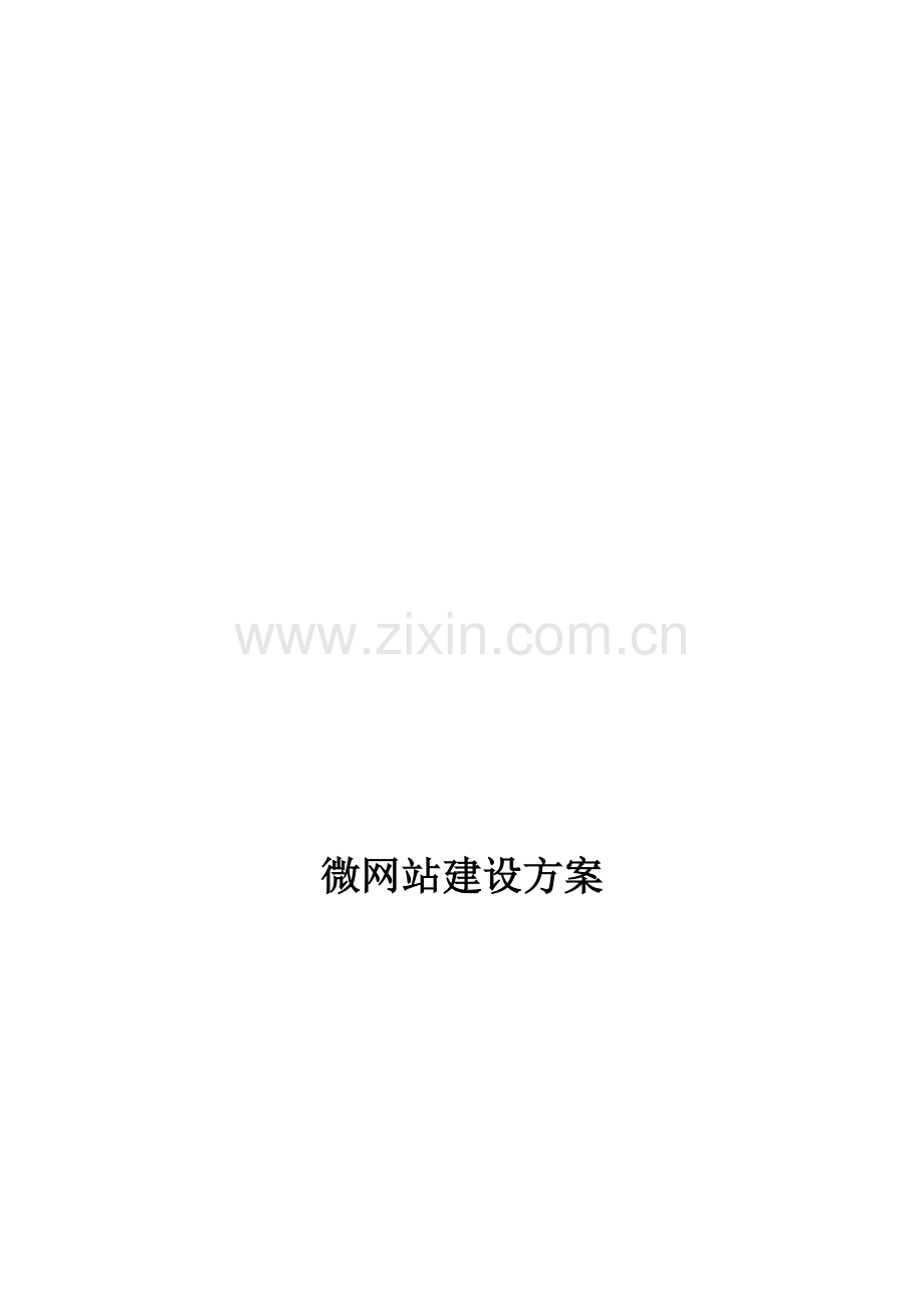 微网站建设方案.doc_第1页