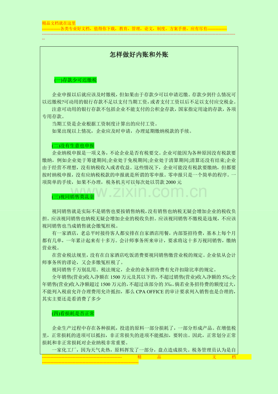 财务管理培训│怎样做好内账和外账.doc_第1页