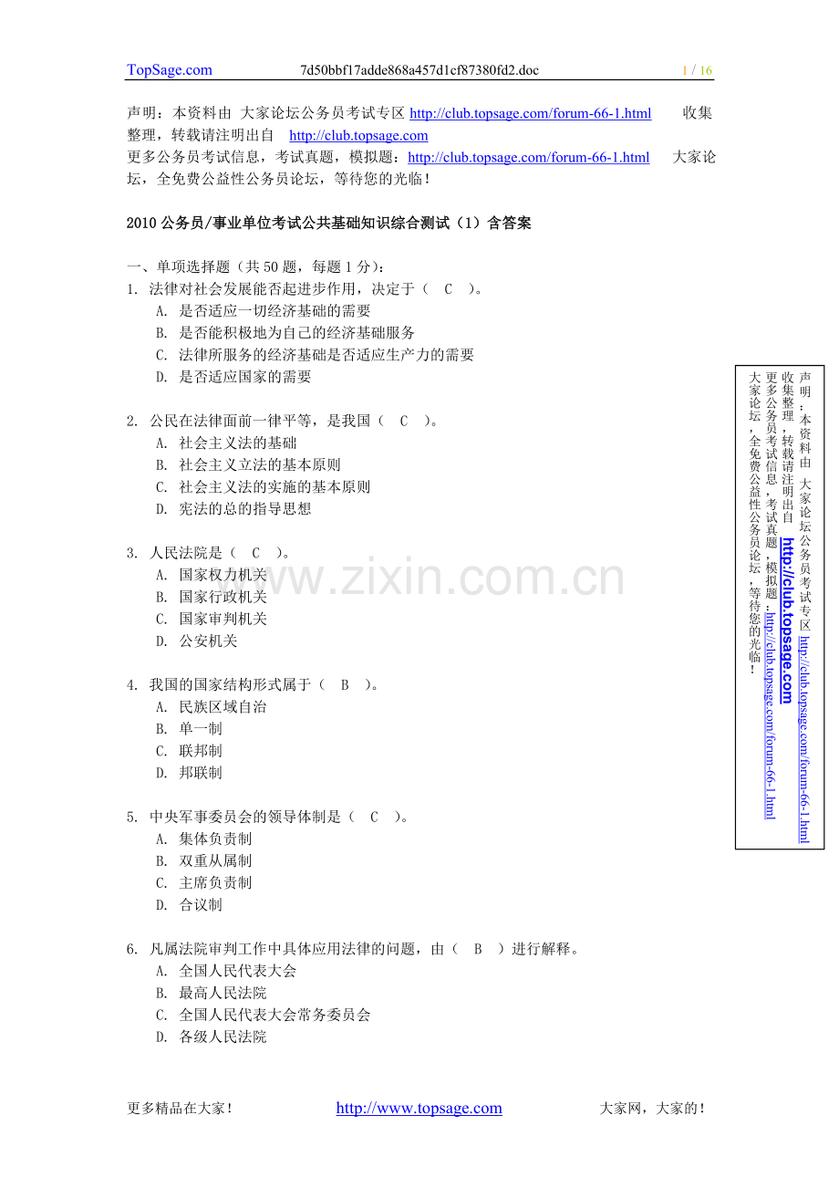 2010公务员、事业单位考试公共基础知识综合测试.doc_第1页