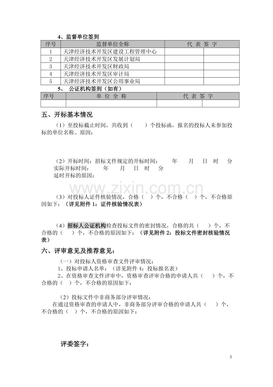 评标报告(新版后审).doc_第3页