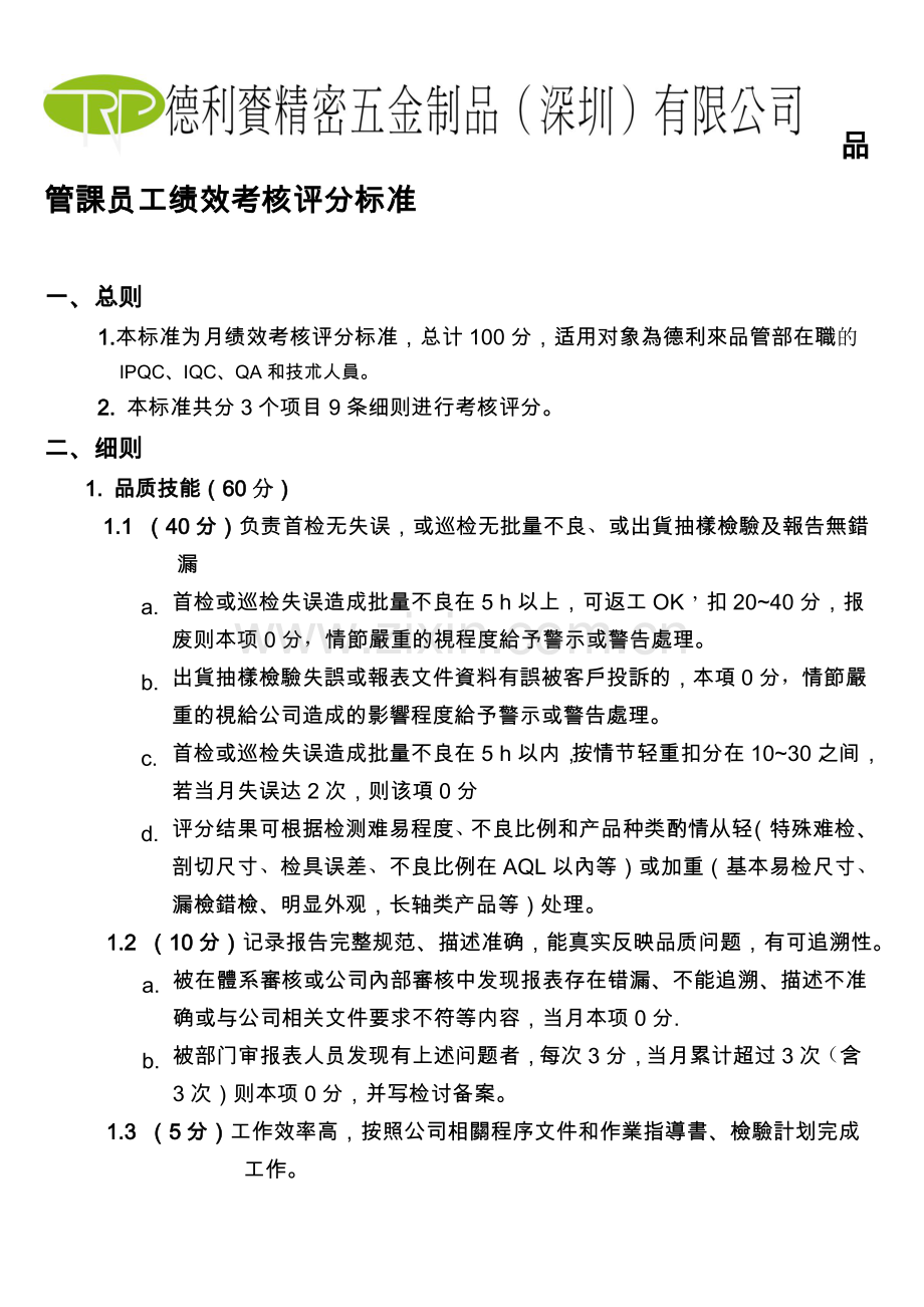 员工绩效考核、评分表..doc_第1页