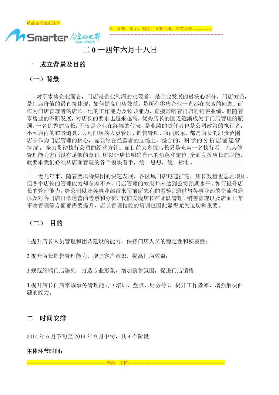 店长管理技能提升培训班---副本.doc_第2页