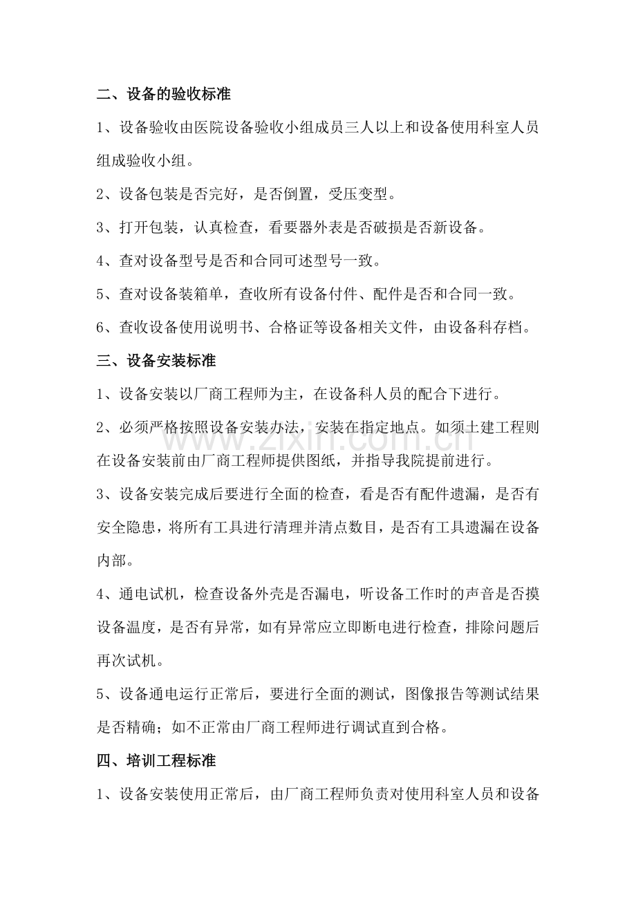 医疗设备采购验收安装培训工作标准.doc_第2页