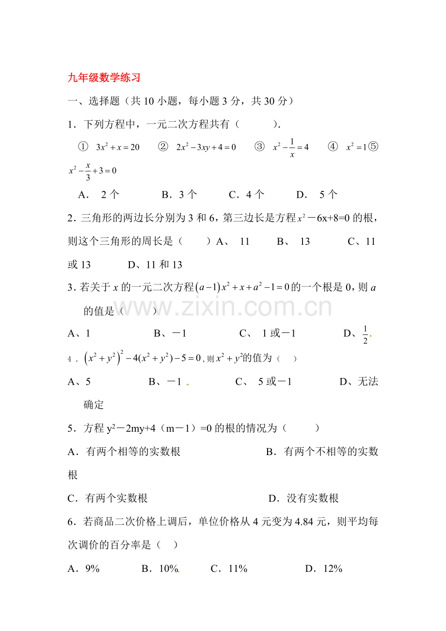 江苏省常熟市2016届九年级数学上册10月课堂练习题.doc_第1页