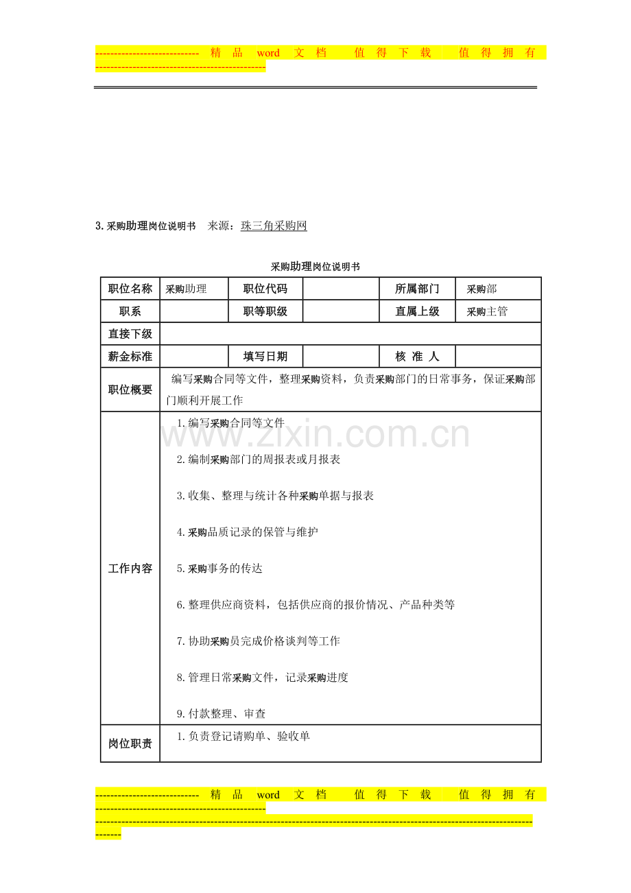 3.采购助理岗位说明书.doc_第1页