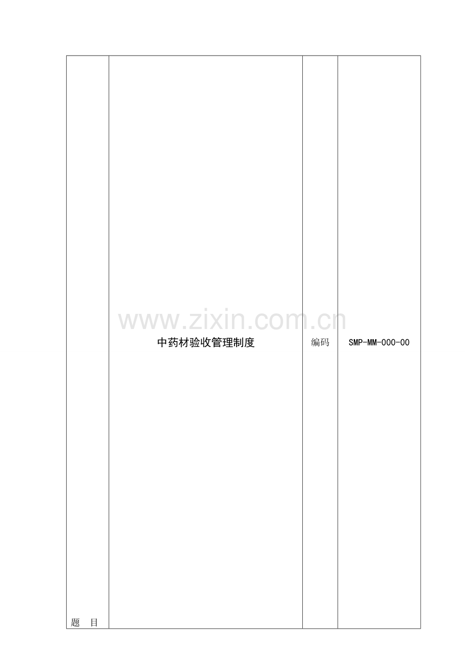 中药材验收管理制度.doc_第1页