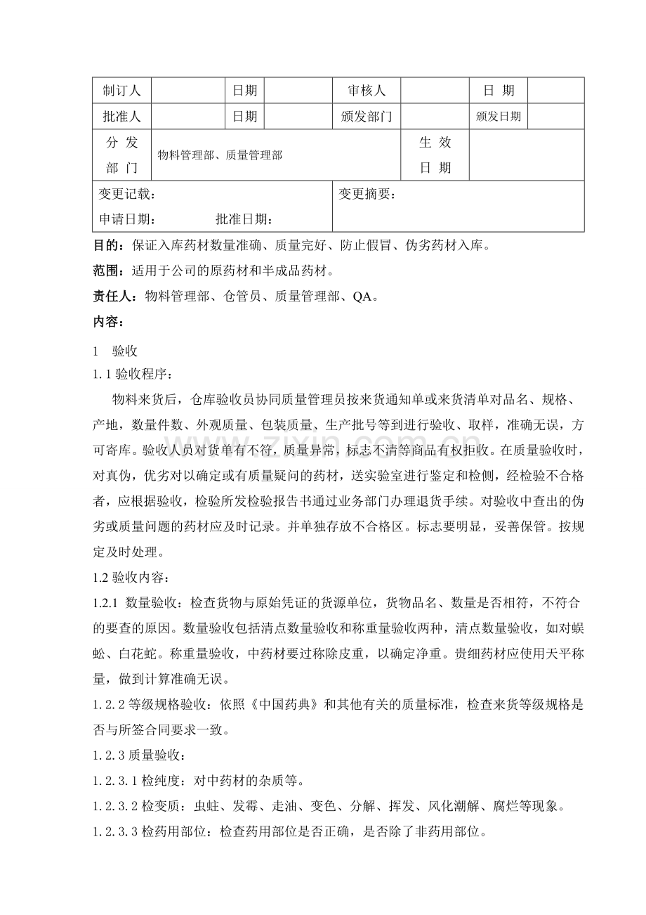 中药材验收管理制度.doc_第2页