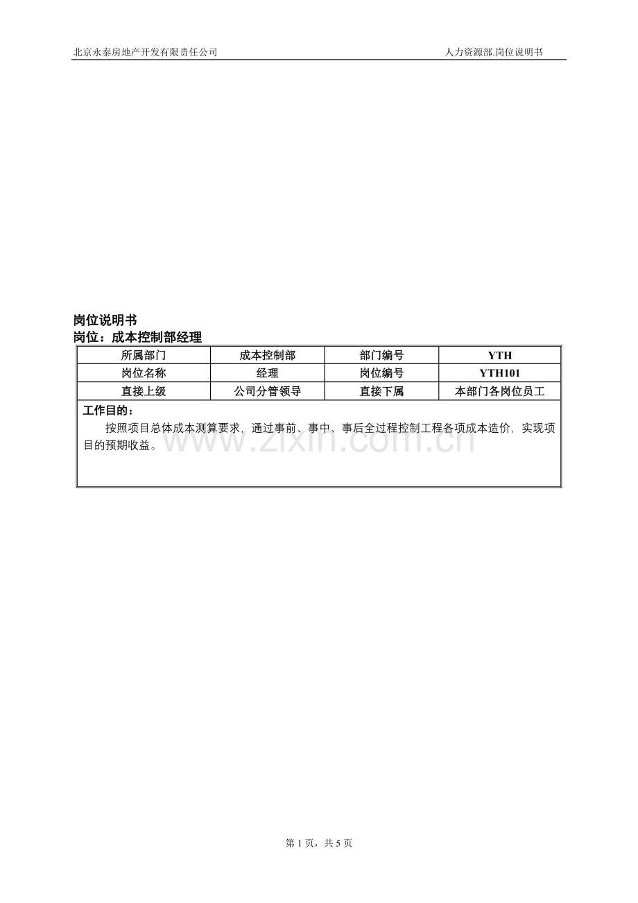 07成本控制部岗位说明书(修改).doc_第1页