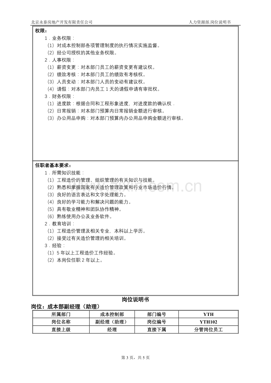 07成本控制部岗位说明书(修改).doc_第3页