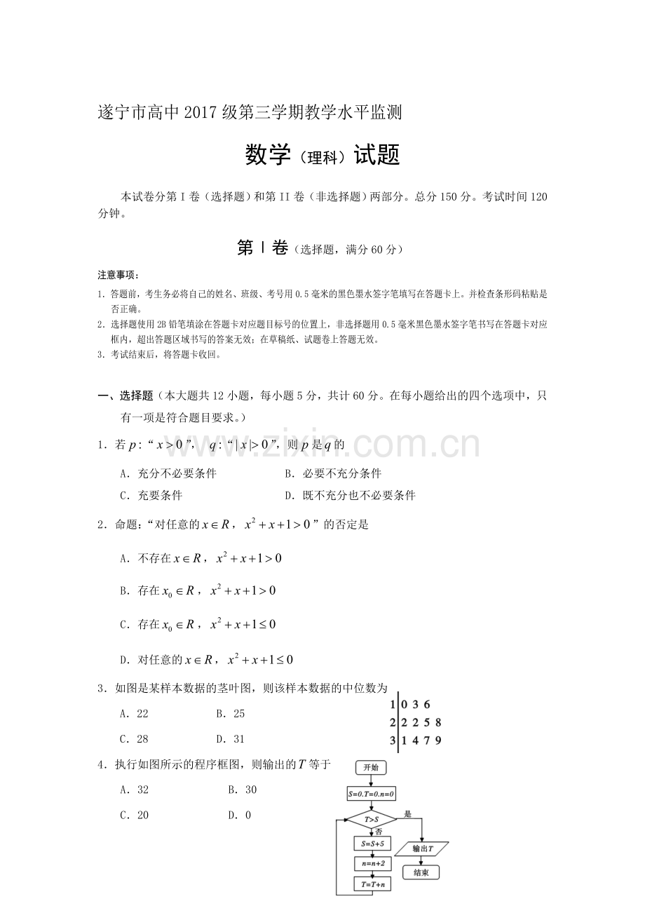 四川省遂宁市2015-2016学年高二数学上册期末考试题2.doc_第1页