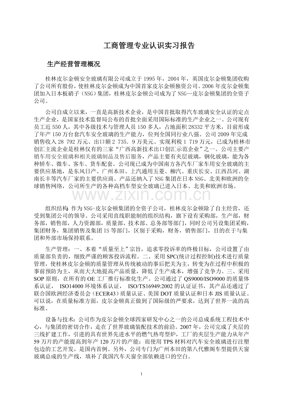 我的工商管理专业报告.doc_第1页