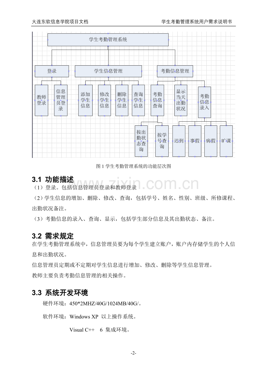 11-学生考勤管理系统-用户需求说明书.doc_第3页