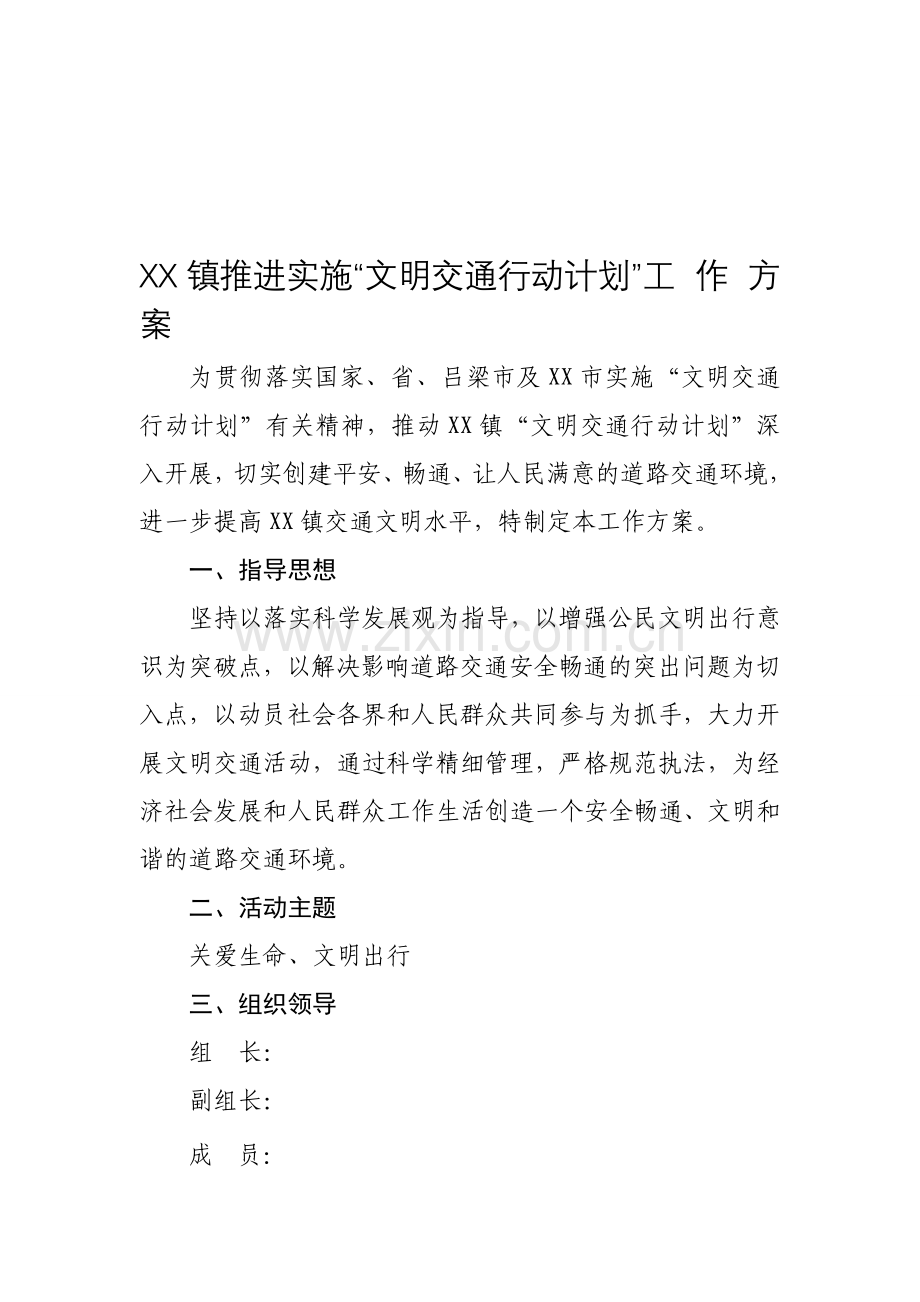 乡镇推进实施文明交通行动工作方案.doc_第1页