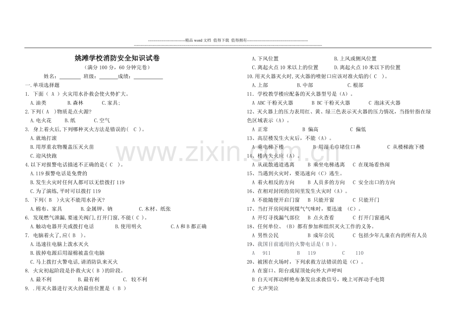 小学生消防安全知识竞赛试题及答案[1].doc_第1页