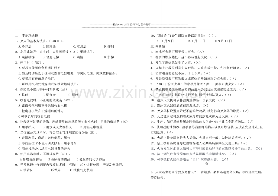 小学生消防安全知识竞赛试题及答案[1].doc_第2页