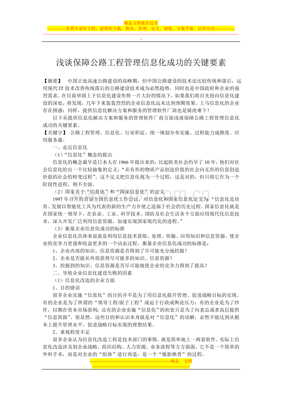 浅谈保障公路工程管理信息化成功的关键要素.doc_第1页