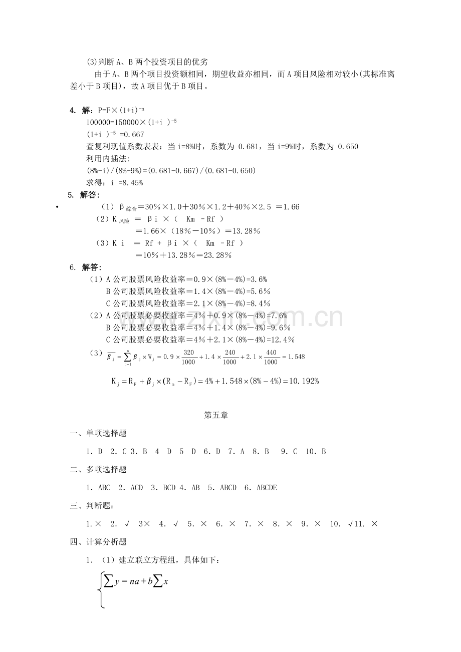 财务管理基础课后作业答案.doc_第2页