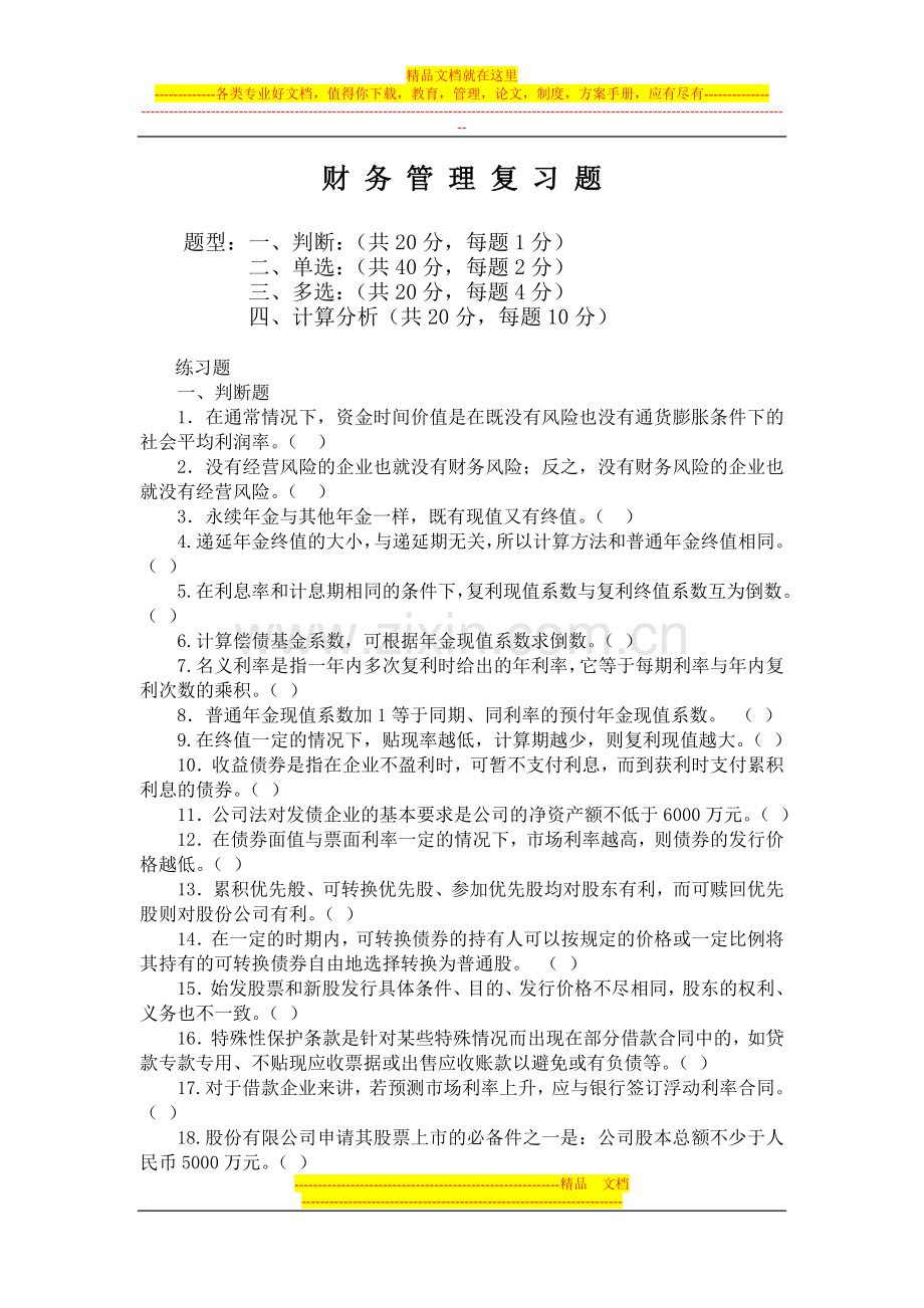 工程管理专业财务管理复习题.doc_第1页