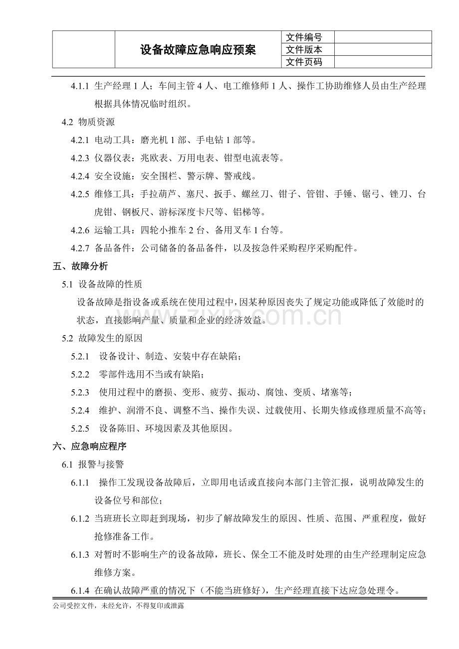 设备故障应急响应预案.doc_第2页