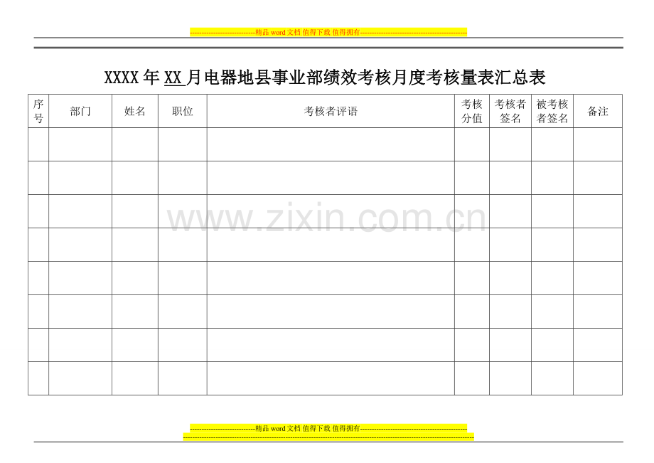 绩效考核评语汇总表..doc_第1页