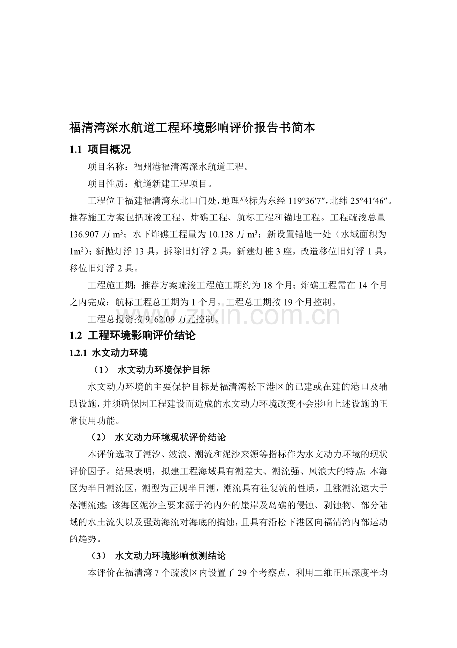 福清湾深水航道工程环境影响评价报告书简本.doc_第1页