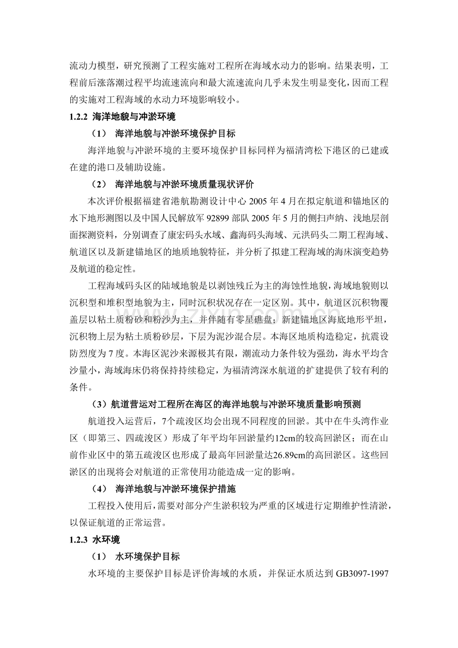 福清湾深水航道工程环境影响评价报告书简本.doc_第2页