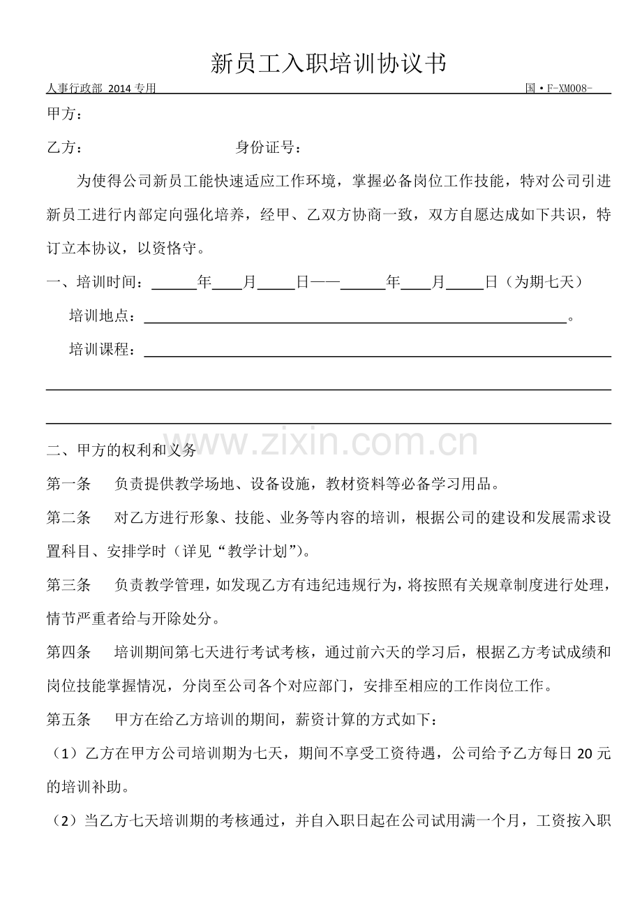 新员工入职培训协议书.docx_第1页