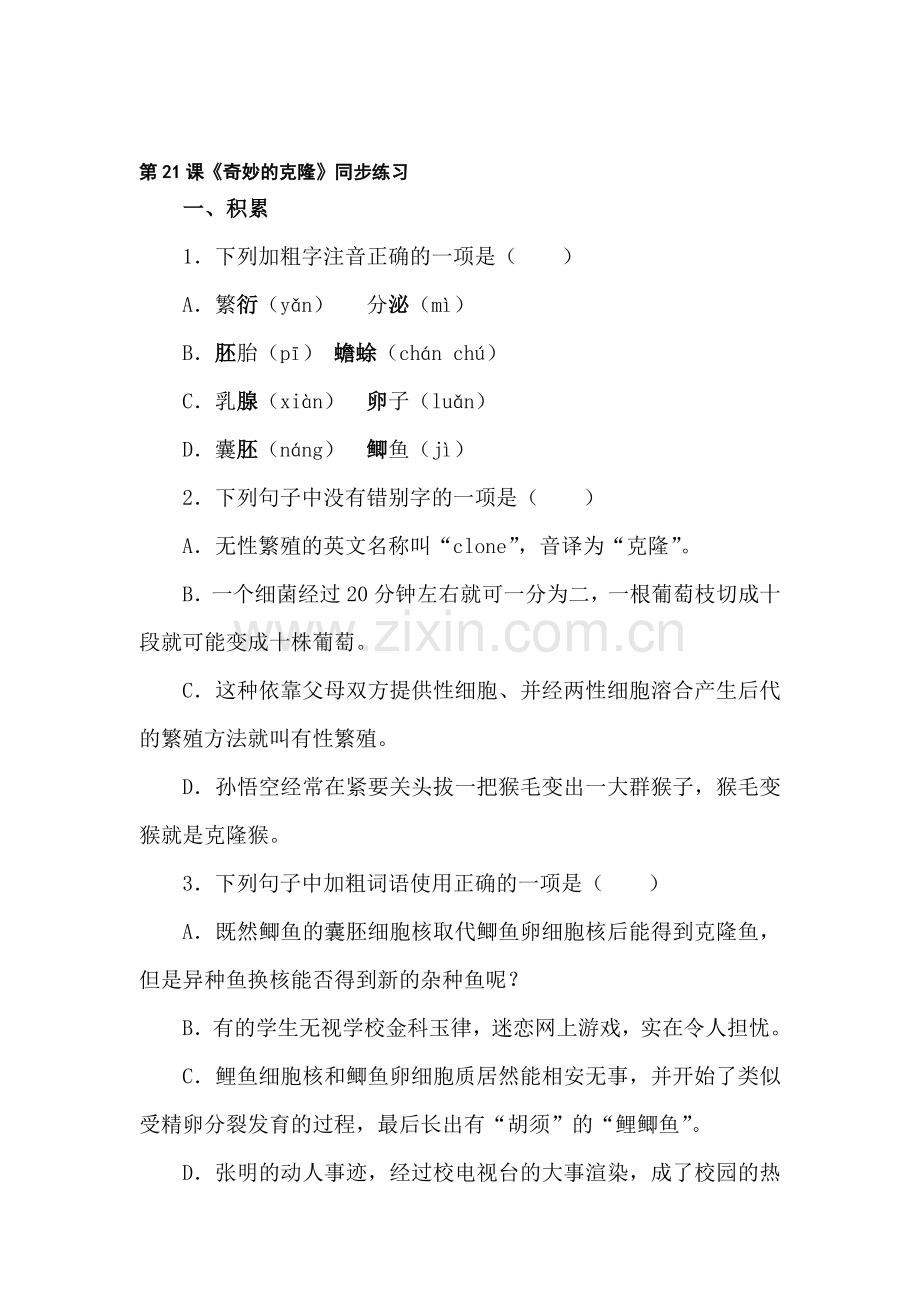 七年级语文奇妙的克隆同步测试题.doc_第1页