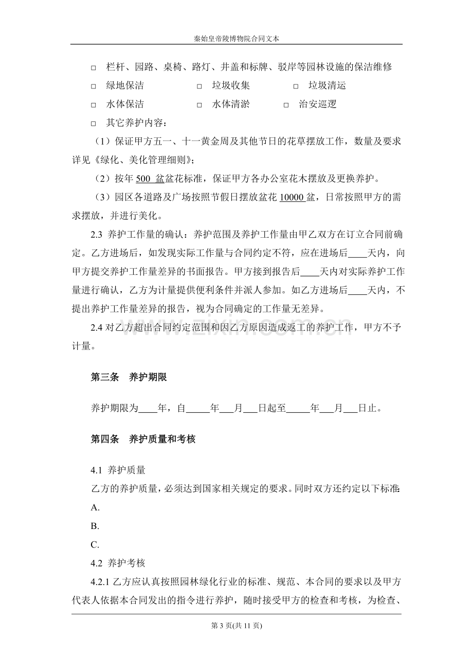 绿化养护工程承包合同.doc_第3页