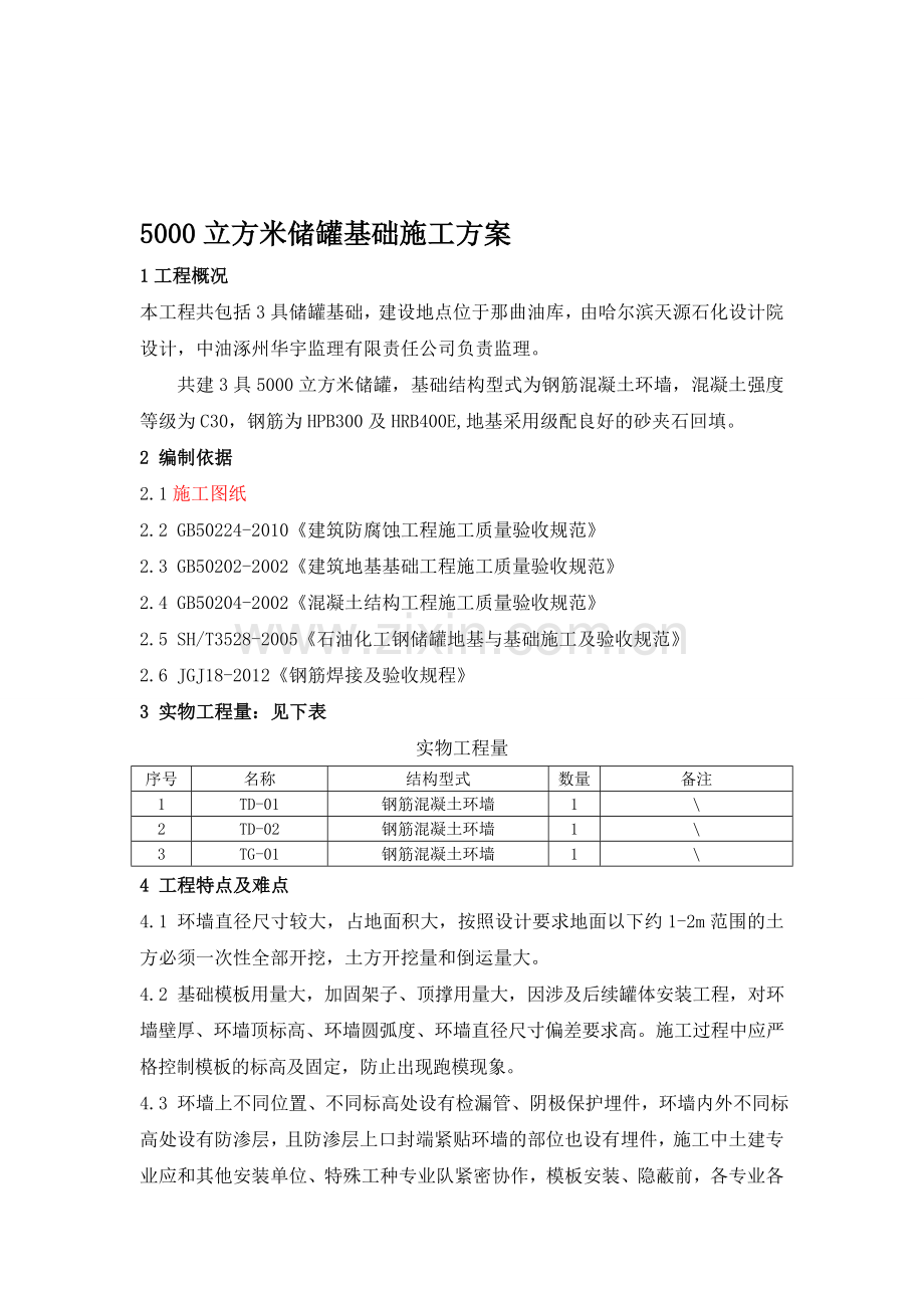 罐基础方案.doc_第1页