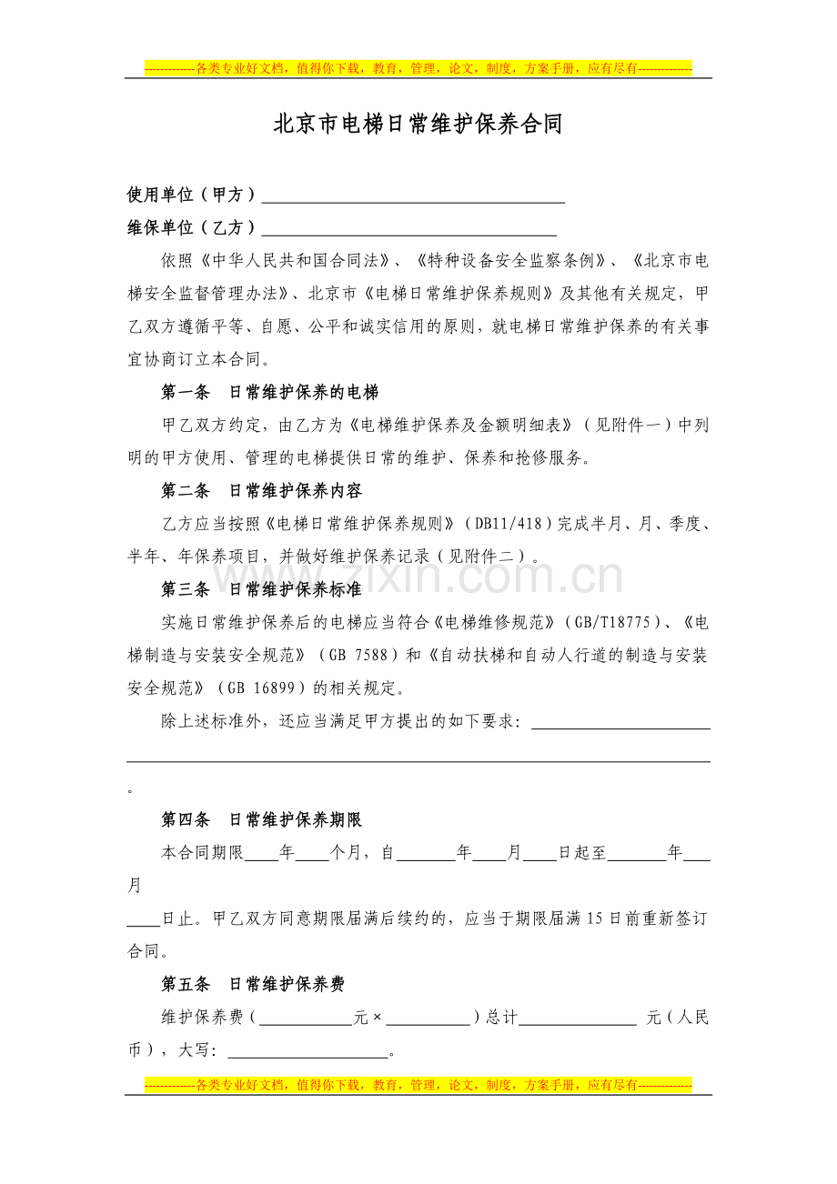 电梯日常维护保养合同范本.docx_第3页