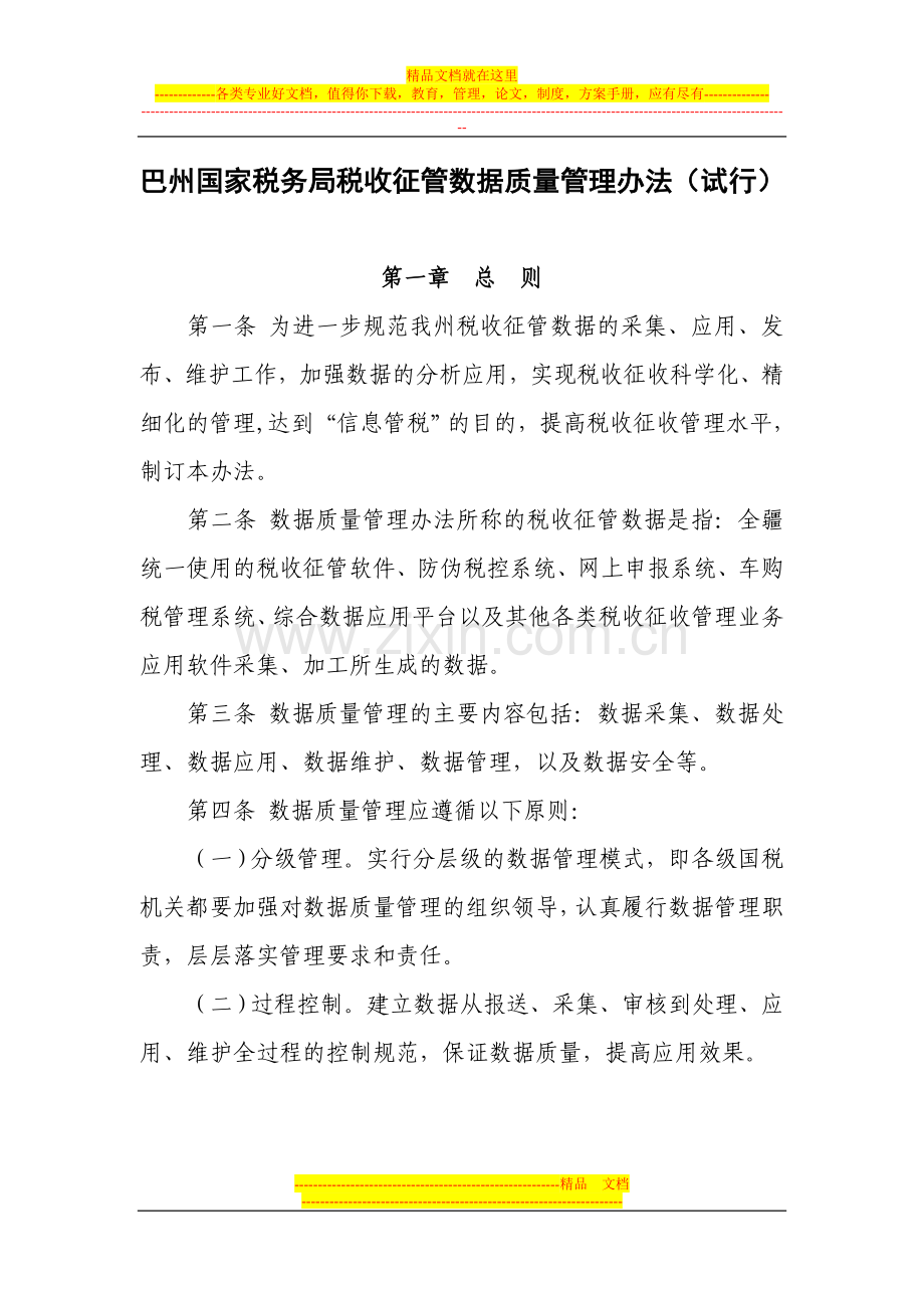 巴州国家税务局税收征管数据质量管理办法.doc_第1页