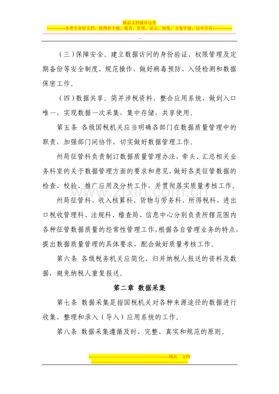 巴州国家税务局税收征管数据质量管理办法.doc_第2页