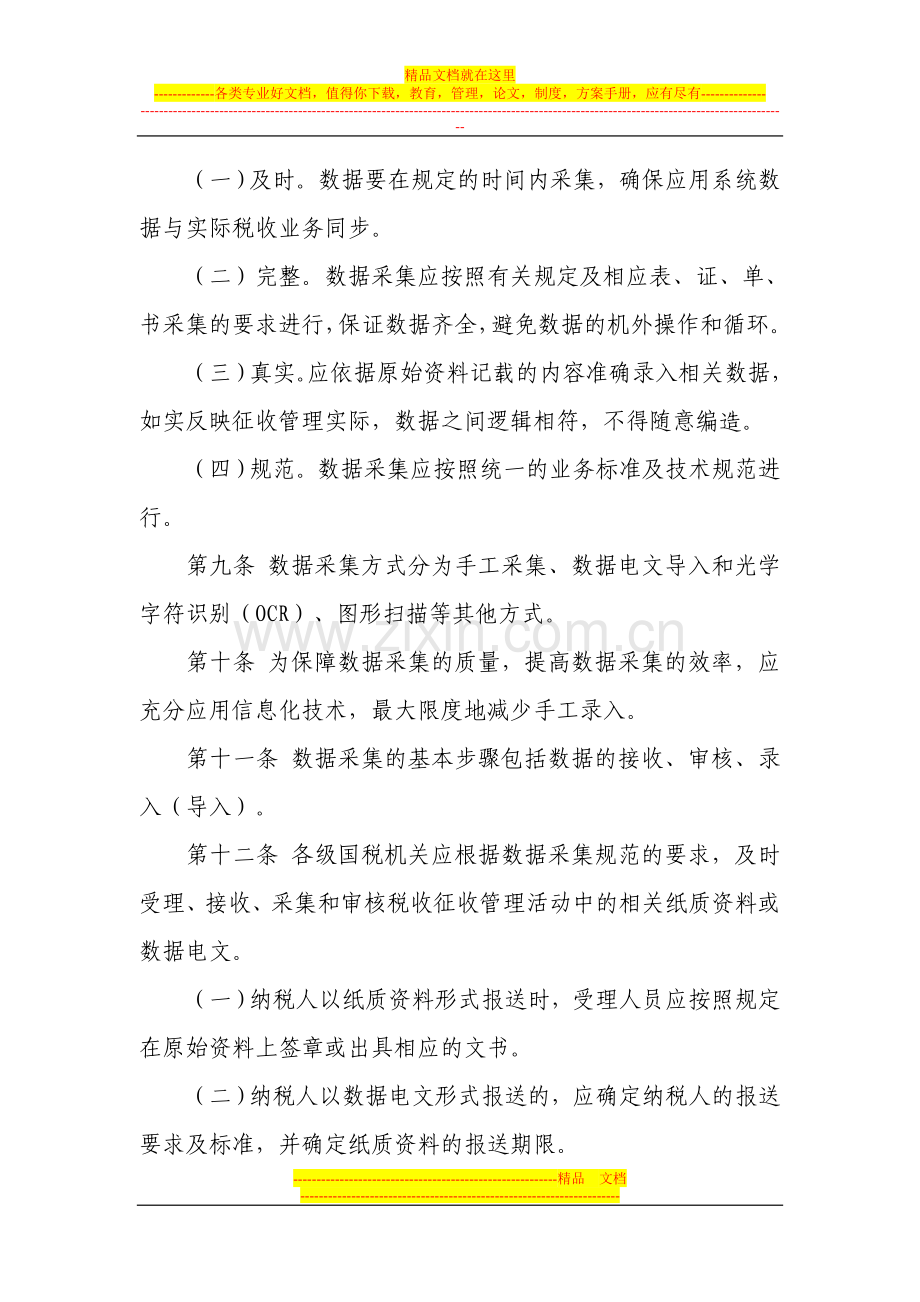 巴州国家税务局税收征管数据质量管理办法.doc_第3页