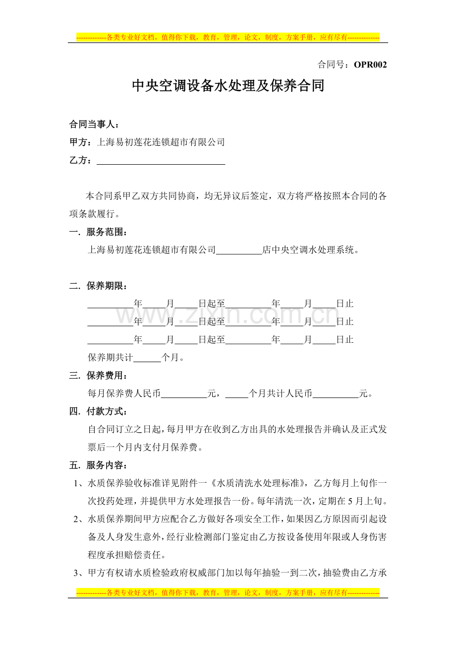 02-中央空调设备水处理及保养合同.doc_第1页