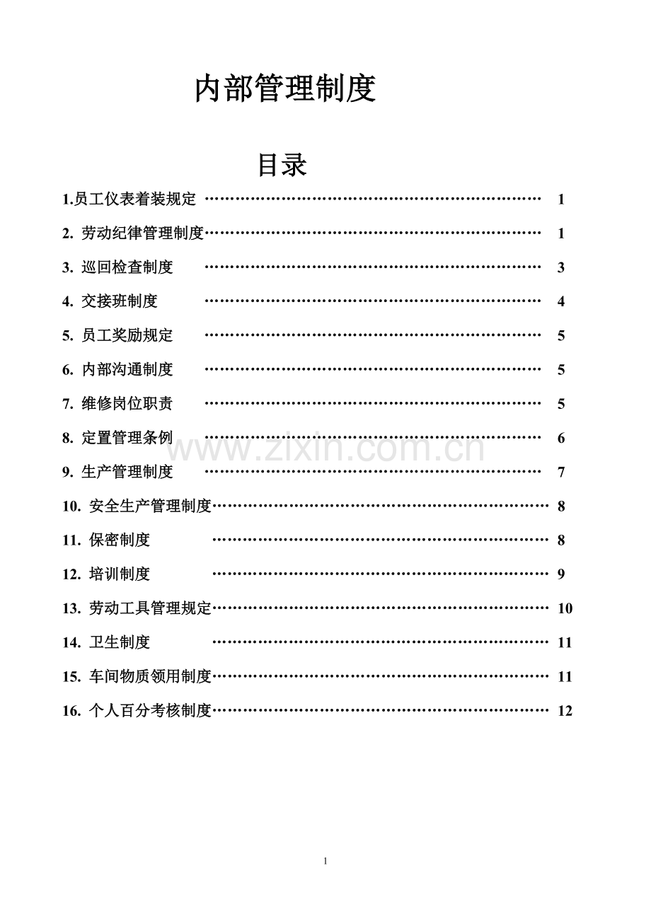 车间内部管理制度.doc_第1页