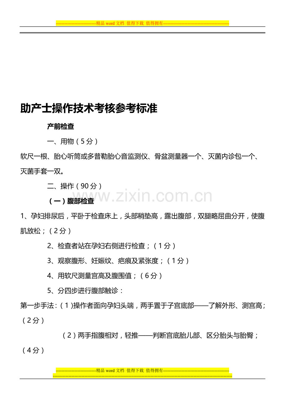 助产士操作技术考核参考标准..doc_第1页