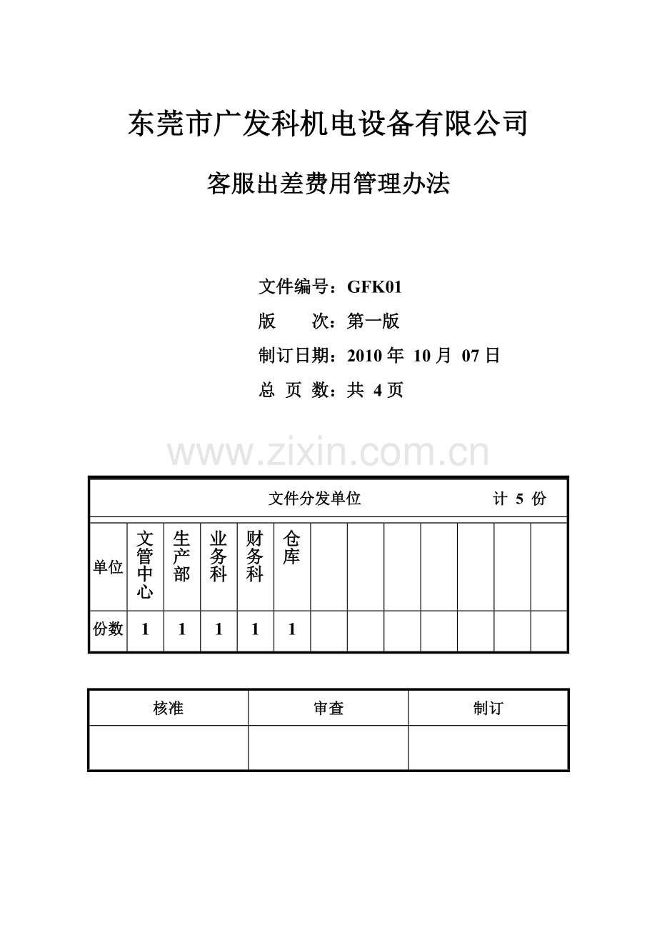 客服出差费用管理办法GWF01.doc_第1页