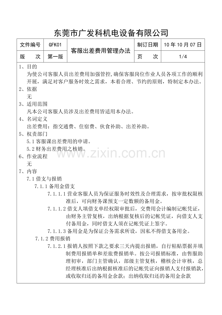 客服出差费用管理办法GWF01.doc_第2页