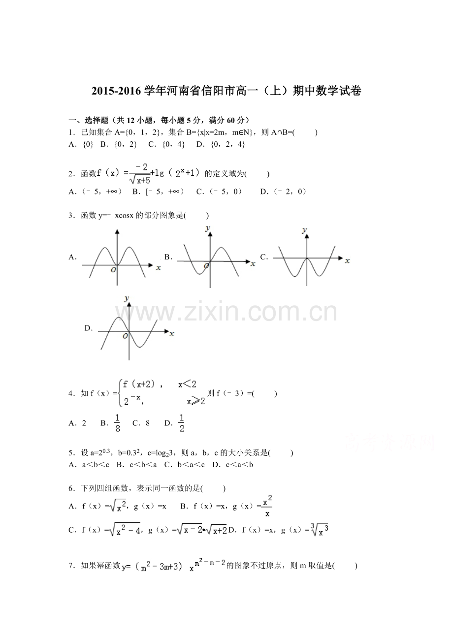 河南省信阳市2015-2016学年高一数学上册期中试题.doc_第1页