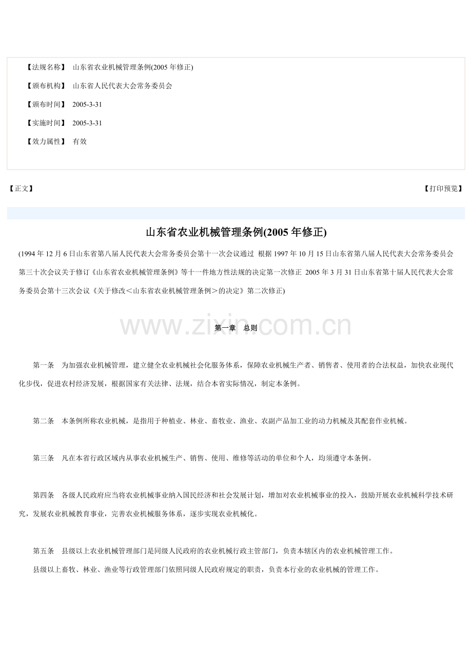 山东省农业机械管理条例.docx_第1页