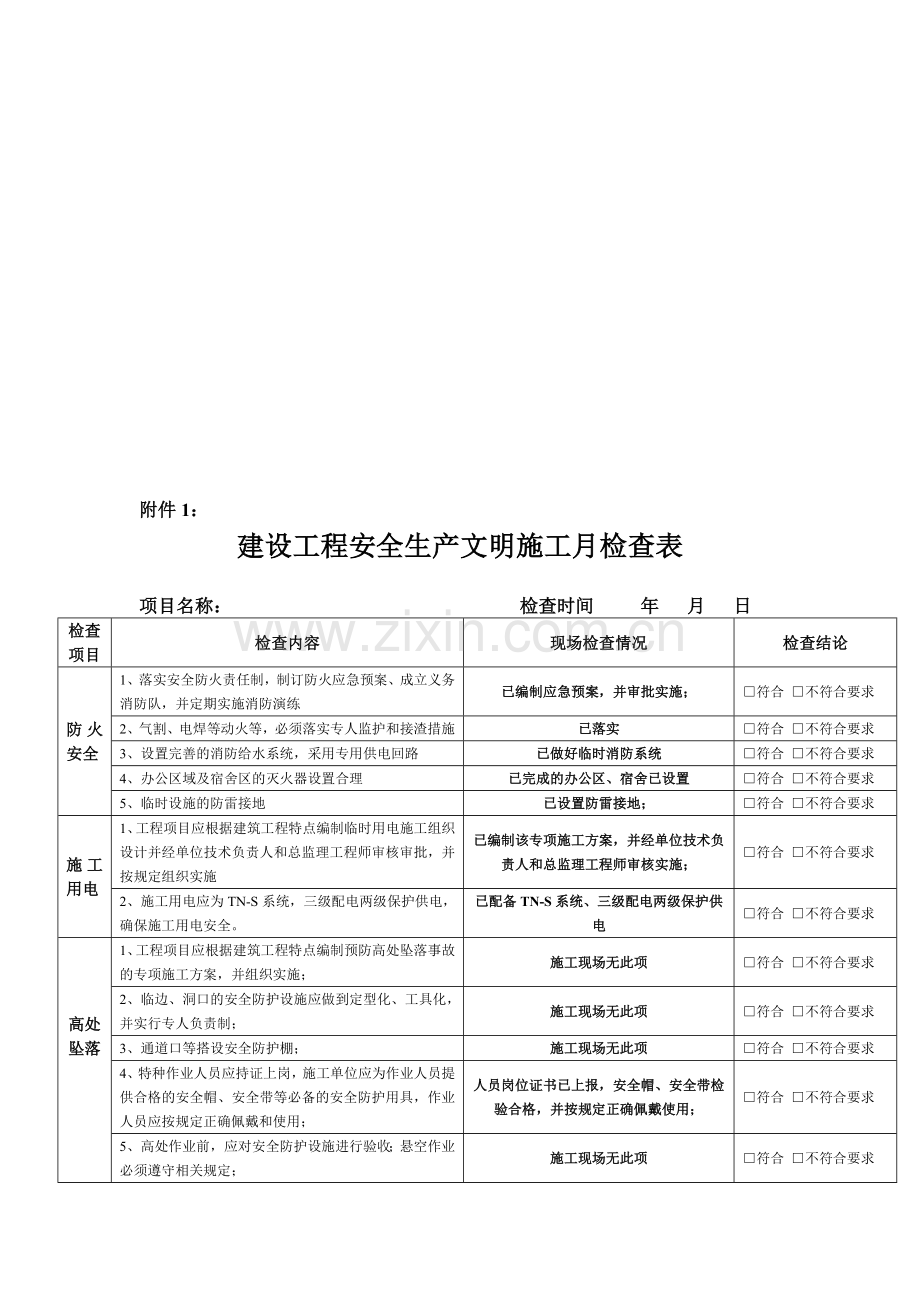 月安全检查表.doc_第1页