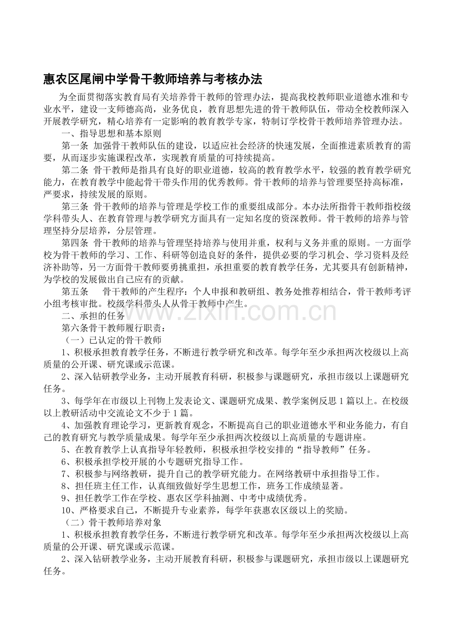 惠农区尾闸中学骨干教师培养与考核办法..doc_第1页