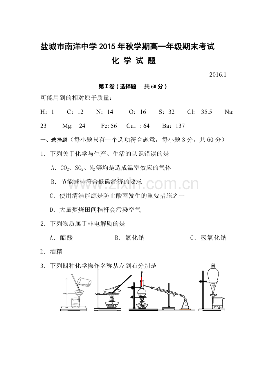 江苏省盐城市2015-2016学高一化学上册期末试题.doc_第1页