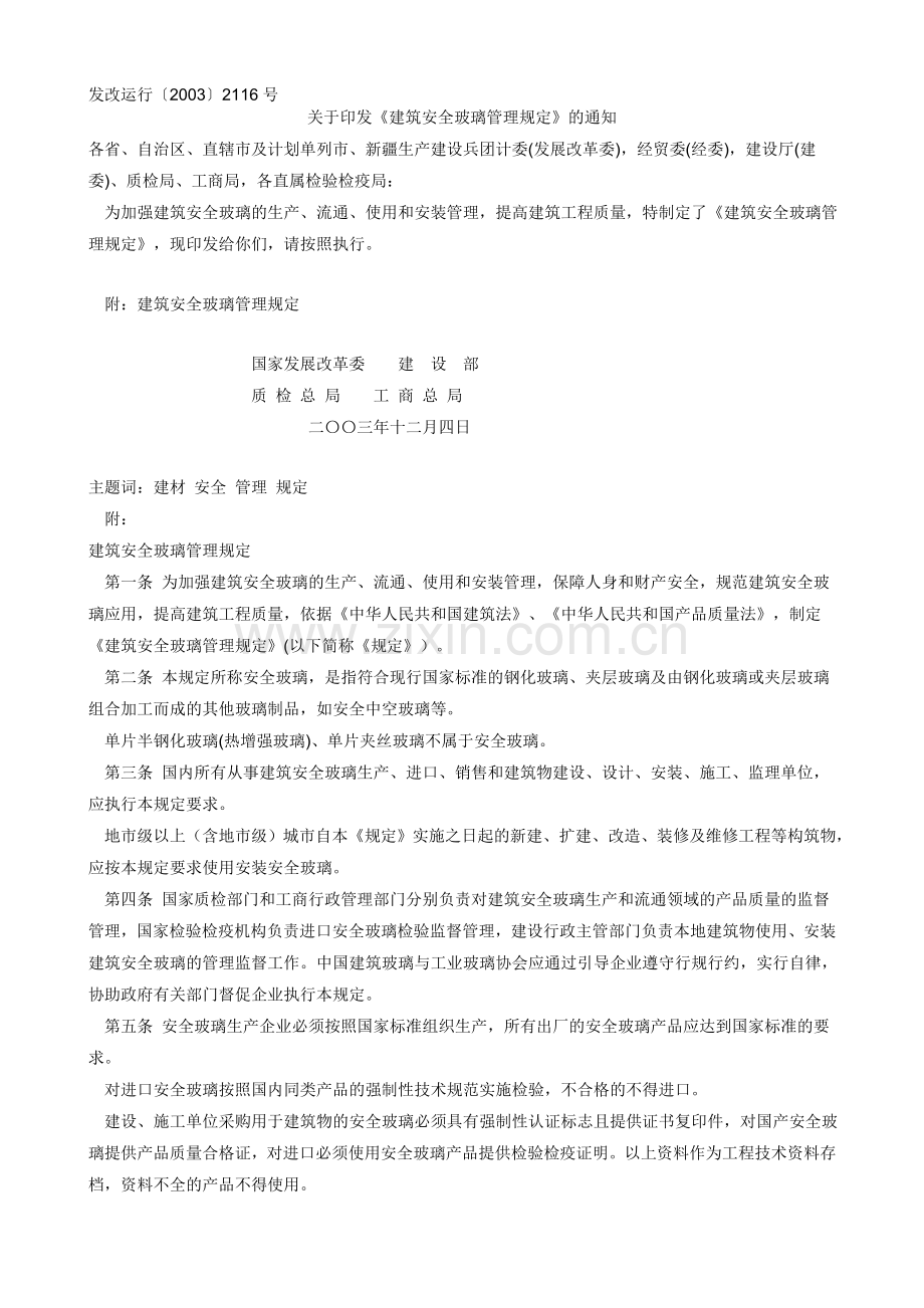 发改运行〔2003〕2116号《建筑安全玻璃管理规定》.doc_第1页