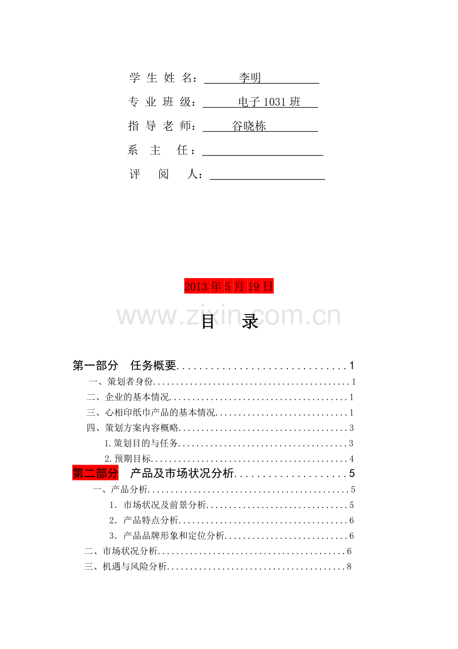 心相印纸巾营销策划书3.doc_第2页