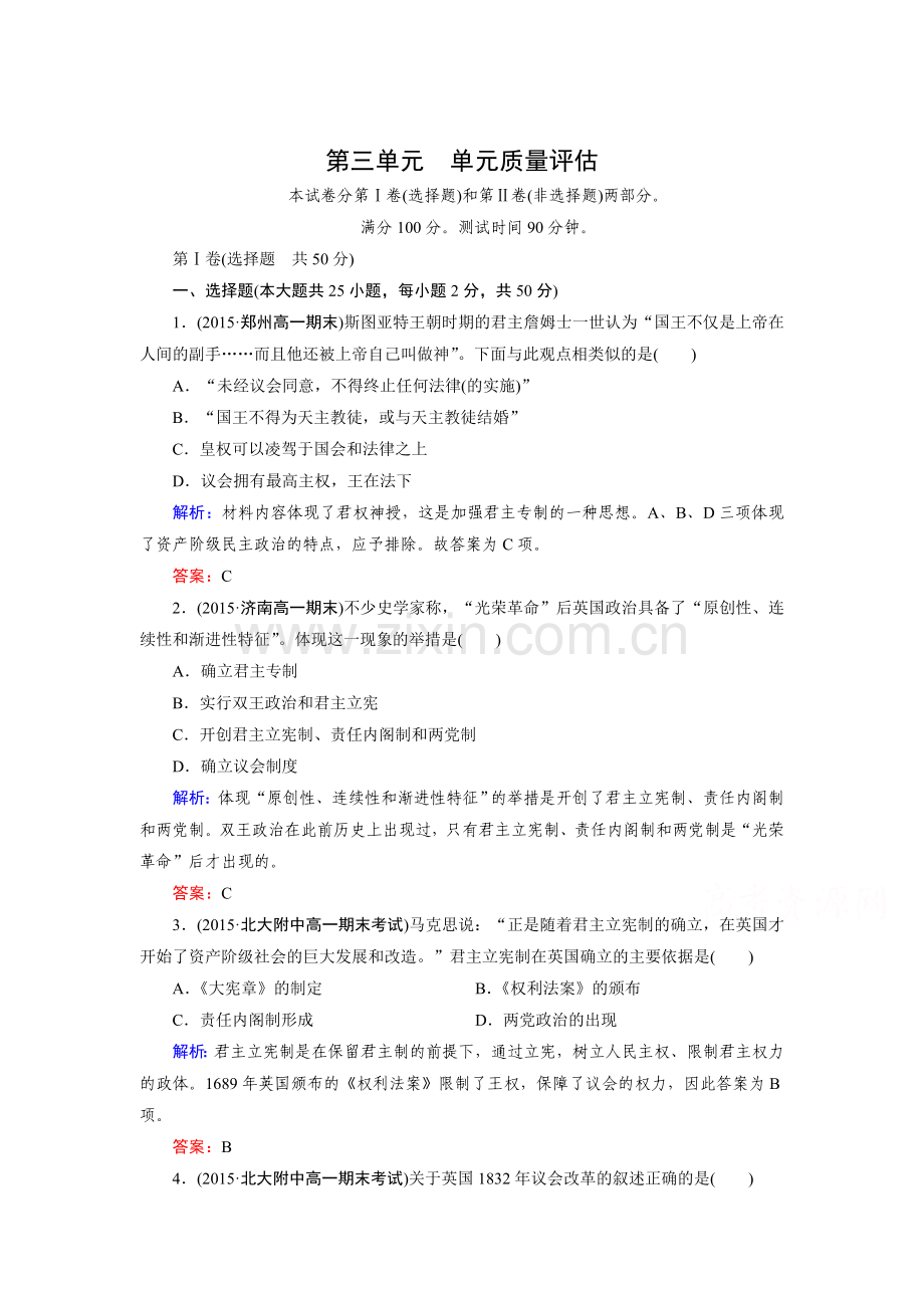 高一历史上册单元质量同步测试8.doc_第1页